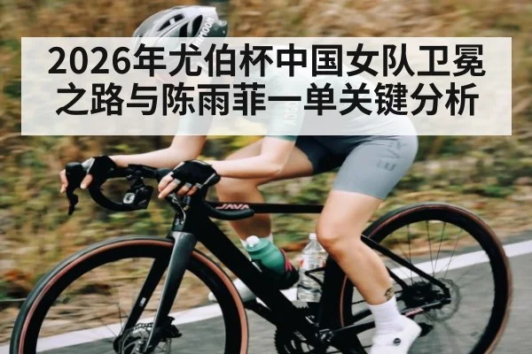 2026年尤伯杯中国女队卫冕之路与陈雨菲一单关键分析